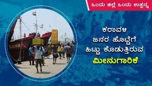 ಒಂದು ಜಿಲ್ಲೆ ಒಂದು ಉತ್ಪನ್ನ: ಕರಾವಳಿ ಜನರ ಹೊಟ್ಟೆಗೆ ಹಿಟ್ಟು ಕೊಡುತ್ತಿರುವ ಮೀನುಗಾರಿಕೆ