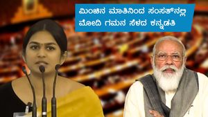 ಮೋದಿ ಗಮನ ಸೆಳೆಯುವಂತೆ ಸಂಸತ್‌ನಲ್ಲಿ ಸಂಚಲನ ಸೃಷ್ಟಿಸಿದ ಕನ್ನಡತಿ! 