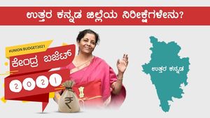 ಕೇಂದ್ರ ಬಜೆಟ್2021: ಉತ್ತರ ಕನ್ನಡ ಜಿಲ್ಲೆಯ ನಿರೀಕ್ಷೆಗಳೇನು?