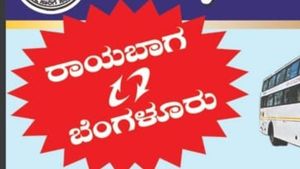 ಫೆ. 14ರಿಂದ ರಾಯಬಾಗ-ಬೆಂಗಳೂರು ಹೊಸ ಸ್ಲೀಪರ್ ಬಸ್ ಸೇವೆ 