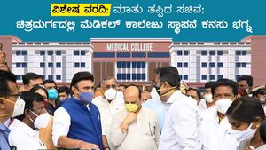 ವಿಶೇಷ ವರದಿ: ಮಾತು ತಪ್ಪಿದ ಸಚಿವ; ಚಿತ್ರದುರ್ಗದಲ್ಲಿ ಮೆಡಿಕಲ್ ಕಾಲೇಜು ಸ್ಥಾಪನೆ ಕನಸು ಭಗ್ನ