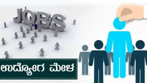 ಶಿವಮೊಗ್ಗ; ಮಾರ್ಚ್ 22ರಂದು ಉದ್ಯೋಗ ಮೇಳ 