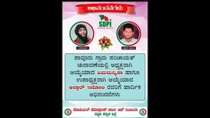 ಎಸ್‌ಡಿಪಿಐ ಬೆಂಬಲಿತರಿಗೆ ಗ್ರಾಮ ಪಂಚಾಯತಿ ಅಧಿಕಾರ 