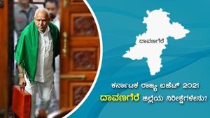 ಕರ್ನಾಟಕ ರಾಜ್ಯ ಬಜೆಟ್ 2021: ದಾವಣಗೆರೆ ಜಿಲ್ಲೆಯ ನಿರೀಕ್ಷೆಗಳೇನು?