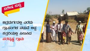 ವಿಶೇಷ ಸುದ್ದಿ: ಎರಡು ಗ್ರಾ.ಪಂ ನಡುವೆ ಅಡ್ಡ ಕತ್ತರಿಯಲ್ಲಿ ಸಿಲುಕಿದ ಚಿತ್ರದುರ್ಗದ ನತದೃಷ್ಟ ಗ್ರಾಮ!