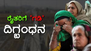 ದೆಹಲಿಯಲ್ಲಿ ರೈತರ ಹೋರಾಟದ ಹಾದಿಗೆ ಸೀಮೆಂಟ್ ಗೋಡೆ, ಕಬ್ಬಿಣದ ಸೆರಳು! 