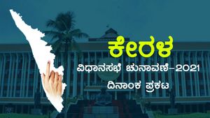 ಕೇರಳ ವಿಧಾನಸಭೆ ಚುನಾವಣೆ 2021 ದಿನಾಂಕ ಪ್ರಕಟ 