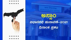 ಅಸ್ಸಾಂ ವಿಧಾನಸಭೆ ಚುನಾವಣೆ 2021: ದಿನಾಂಕ, ಕ್ಷೇತ್ರಗಳ ವಿವರ...