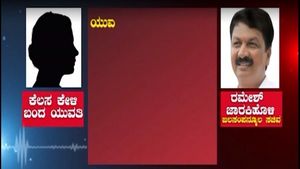 ಅಬ್ಬಬ್ಬಾ ಸಚಿವರೇ..! ಮಹಿಳೆ ಜೊತೆ ರಮೇಶ್ ಜಾರಕಿಹೊಳಿ ಮಾತಿನ ವೈಖರಿ 