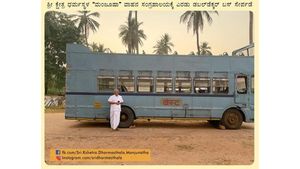 ಧರ್ಮಸ್ಥಳದ ಮಂಜೂಷಾಗೆ ಬಂದ ಎರಡು ಡಬಲ್ ಡೆಕ್ಕರ್ ಬಸ್