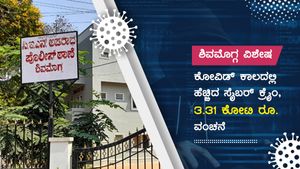 ಶಿವಮೊಗ್ಗದಲ್ಲಿ ಹೆಚ್ಚಿದ ಸೈಬರ್ ಕ್ರೈಂ; 3.31 ಕೋಟಿ ವಂಚನೆ! 