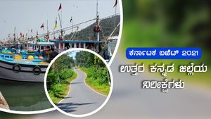 ಬಜೆಟ್ 2021; ಉತ್ತರ ಕನ್ನಡ ಜಿಲ್ಲೆಯ ನಿರೀಕ್ಷೆಗಳು 