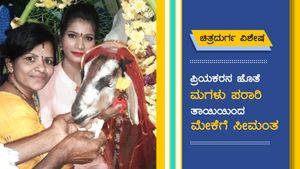 ಮಗಳ ಮೇಲಿನ  ಸಿಟ್ಟಿಗೆ ಮೇಕೆಗೆ ಸೀಮಂತ ಮಾಡಿದ ತಾಯಿ! 