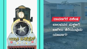 ಮಕ್ಕಳಿಗೆ ಲಭಿಸದ ದಾವಣಗೆರೆ ಜಿಲ್ಲಾ ಬಾಲಭವನ! 