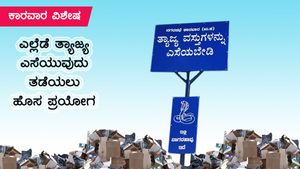 ತ್ಯಾಜ್ಯ ಎಸೆಯುವುದು ತಡೆಯಲು 'ಸರ್ಪಾಸ್ತ್ರ' ಪ್ರಯೋಗ! 