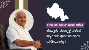 ಬಜೆಟ್; ಮಂಡ್ಯಕ್ಕೆ ವಿಶೇಷ ಪ್ಯಾಕೇಜ್ ಘೋಷಿಸುತ್ತಾರಾ ಸಿಎಂ? 