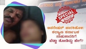  ಆಪರೇಷನ್ ಜಾರಕಿಹೊಳಿ: ಕಲ್ಯಾಣ ಕರ್ನಾಟಕ ಸಾಹುಕಾರನಿಗೆ ಖೆಡ್ಡಾ ತೋಡಿದ್ದು ಹೇಗೆ? 