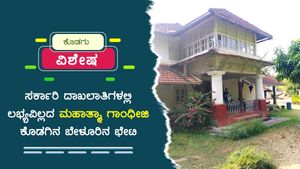  Exclusive; ಸರ್ಕಾರಿ ದಾಖಲೆಗಳಿಲ್ಲದ ಮಹಾತ್ಮ ಗಾಂಧಿ ಬೇಳೂರಿನ ಭೇಟಿ 