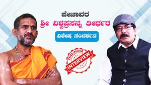  ಸಿದ್ದರಾಮಯ್ಯನವರು ದೇಣಿಗೆ ಕೊಡಬಾರದು ಎಂದು ಹೇಳಬಾರದಲ್ಲವೇ: ಪೇಜಾವರ ಶ್ರೀಗಳ ವಿಶೇಷ ಸಂದರ್ಶನ