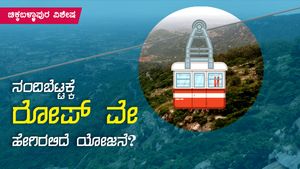  ನಂದಿಬೆಟ್ಟಕ್ಕೆ ರೋಪ್ ವೇ; ದಶಕಗಳ ಕನಸಿನ ಯೋಜನೆ ಹೇಗಿರಲಿದೆ? 