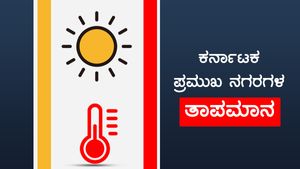 ಕರ್ನಾಟಕದ ಹವಾಮಾನ: ಕಲಬುರಗಿಯಲ್ಲಿ ಸುಡು ಬಿಸಿಲು, ಕರಾವಳಿಯಲ್ಲಿ ಮಳೆ 