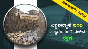 ಉರುಳಿ ಬೀಳುತ್ತಿವೆ ಹಂಪಿ ಸ್ಮಾರಕಗಳು, ಬೇಕಿದೆ ರಕ್ಷಣೆ 