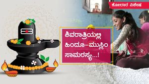 ವಿಶೇಷ ವರದಿ; ಶಿವರಾತ್ರಿಗೂ ಮುಸ್ಲಿಂ ಕುಟುಂಬಕ್ಕೂ ನಂಟು! 