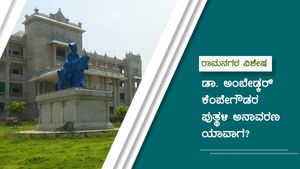 ರಾಮನಗರ; ವರ್ಷ ಕಳೆದರೂ ಅನಾವರಣಗೊಳ್ಳದ ಪುತ್ಥಳಿಗಳು! 