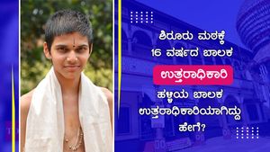 ಶಿರೂರು ಮಠಕ್ಕೆ ಉತ್ತರಾಧಿಕಾರಿಯಾದ 16 ವರ್ಷದ ಹಳ್ಳಿಯ ಬಾಲಕ 