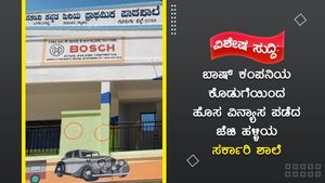ವಿಶೇಷ ಸುದ್ದಿ: ಬಾಷ್ ಕಂಪನಿಯ ಕೊಡುಗೆಯಿಂದ ಹೊಸ ವಿನ್ಯಾಸ ಪಡೆದ ಚಿತ್ರದುರ್ಗದ ಜೆಜಿ ಹಳ್ಳಿಯ ಸರ್ಕಾರಿ ಶಾಲೆ 