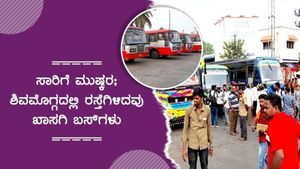 ಶಿವಮೊಗ್ಗ; ಸರ್ಕಾರಿ ಬಸ್ ನಿಲ್ದಾಣ ಖಾಲಿ, ಖಾಸಗಿ ಬಸ್ ದರ್ಬಾರ್! 