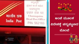 ಅಂಚೆ ಮೂಲಕ ಚನ್ನಪಟ್ಟಣದ ಬೊಂಬೆಗಳು ವಿದೇಶಕ್ಕೆ! 