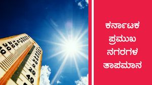 ಏಪ್ರಿಲ್ 9: ಕರ್ನಾಟಕದ ವಿವಿಧ ಜಿಲ್ಲೆಗಳಲ್ಲಿನ ತಾಪಮಾನ ಎಷ್ಟು? 