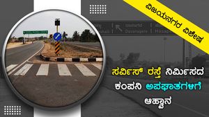 ಹೊಸಪೇಟೆ; ಸರ್ವೀಸ್ ರಸ್ತೆ ನಿರ್ಮಿಸಿದ ಟಾಟಾ, ಅಪಘಾತಕ್ಕೆ ಆಹ್ವಾನ 
