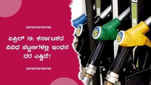 ಏ.19: ಬಾಗಲಕೋಟೆಯಿಂದ ಕೋಲಾರ ತನಕ ಇಂಧನ ದರ ಎಷ್ಟಿದೆ?