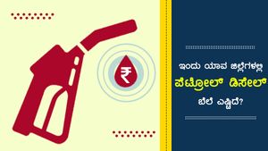 ಏ.27: ಕರ್ನಾಟಕದ ವಿವಿಧ ಪಟ್ಟಣಗಳಲ್ಲಿ ಪೆಟ್ರೋಲ್ ದರ ಎಷ್ಟು? 