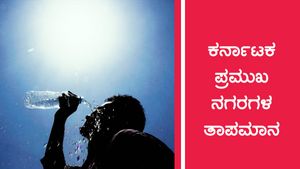 ಕರ್ನಾಟಕ ತಾಪಮಾನ: ಯಾವ ಊರಲ್ಲಿ ಹೆಚ್ಚು ಬಿಸಿಲು, ಎಲ್ಲಿ ತಂಪು? 