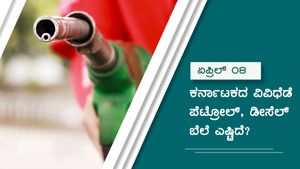 ಏ.8: ಕರ್ನಾಟಕದ ವಿವಿಧ ಪಟ್ಟಣಗಳಲ್ಲಿ ಪೆಟ್ರೋಲ್ ದರ 