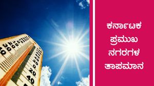 ಮಳೆ ಮುನ್ಸೂಚನೆ: ಯಾವ ಜಿಲ್ಲೆಯಲ್ಲಿ ಎಷ್ಟಿದೆ ತಾಪಮಾನ?