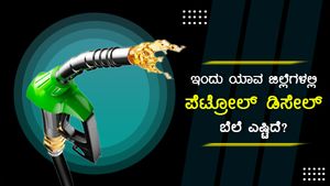 ಏ.7: ಬೆಳಗಾವಿಯಿಂದ ಕೋಲಾರ ತನಕ ಇಂಧನ ದರ ವಿವರ 