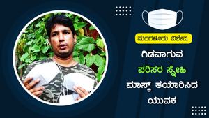 ಮಂಗಳೂರು; ಗಿಡವಾಗುವ ಪರಿಸರ ಸ್ನೇಹಿ ಮಾಸ್ಕ್ ತಯಾರಿ 