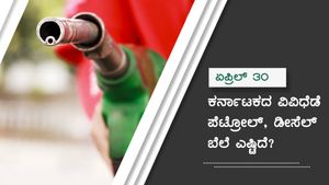 ಏ.30: ಕರ್ನಾಟಕದ ವಿವಿಧ ಜಿಲ್ಲೆಗಳಲ್ಲಿ ಪೆಟ್ರೋಲ್ ಬೆಲೆ ಎಷ್ಟು? 
