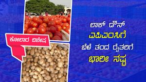ಲಾಕ್ ಡೌನ್; ಬೆಲೆ ಕುಸಿತದಿಂದ ರೈತರು ಕಂಗಾಲು 
