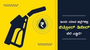 ಮೇ 03: ಕರ್ನಾಟಕದ ವಿವಿಧ ಜಿಲ್ಲೆಗಳಲ್ಲಿ ಪೆಟ್ರೋಲ್ ದರ ಎಷ್ಟು? 