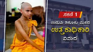  ಉಡುಪಿ ಮಠದ ಉತ್ತರಾಧಿಕಾರಿ ವಿವಾದ: ಮಾಧ್ವಪೀಠದ ಇತಿಹಾಸ ಏನು ಹೇಳುತ್ತೆ- ಸರಣಿ 1