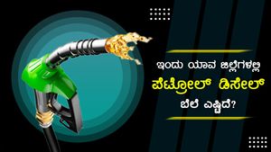 ಮೇ 21: ಕರ್ನಾಟಕದ ವಿವಿಧ ಪಟ್ಟಣಗಳಲ್ಲಿ ಪೆಟ್ರೋಲ್ ಬೆಲೆ ಎಷ್ಟು? 