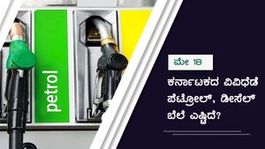ಮೇ 18: ಕರ್ನಾಟಕದ ವಿವಿಧ ಪಟ್ಟಣಗಳಲ್ಲಿ ಪೆಟ್ರೋಲ್ ಬೆಲೆ ಎಷ್ಟು? 