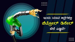 ಮೇ 04: ಕರ್ನಾಟಕದ ವಿವಿಧ ಜಿಲ್ಲೆಗಳಲ್ಲಿ ಪೆಟ್ರೋಲ್ ಬೆಲೆ ಎಷ್ಟು? 