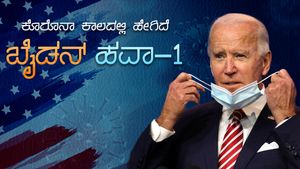 ಹಳೇ ಬೇರು, ಹೊಸ ಚಿಗುರು: ಕೊರೊನಾ ಕಟ್ಟಿಹಾಕಿದ ಜೋ ಬೈಡನ್..?