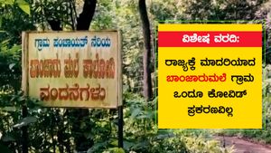 ರಾಜ್ಯಕ್ಕೆ ಮಾದರಿಯಾದ ಬಾಂಜಾರುಮಲೆ ಗ್ರಾಮ; ಒಂದೂ ಕೋವಿಡ್ ಪ್ರಕರಣವಿಲ್ಲ